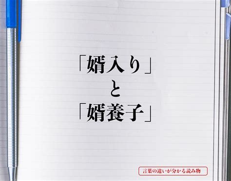 婿入りとは？婿養子との違い、手続きや知っておきた。